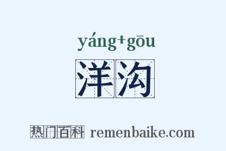 洋沟是什么意思的图片